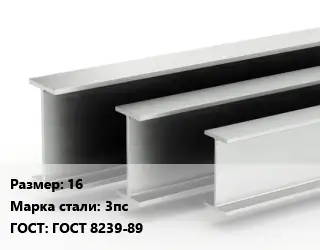Двутавровая балка 16 3пс ГОСТ: ГОСТ 8239-89